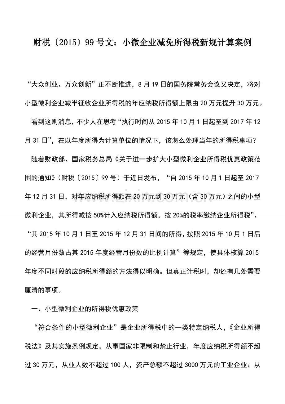 会计实务：财税〔2015〕99号文：小微企业减免所得税新规计算案例.doc_第1页