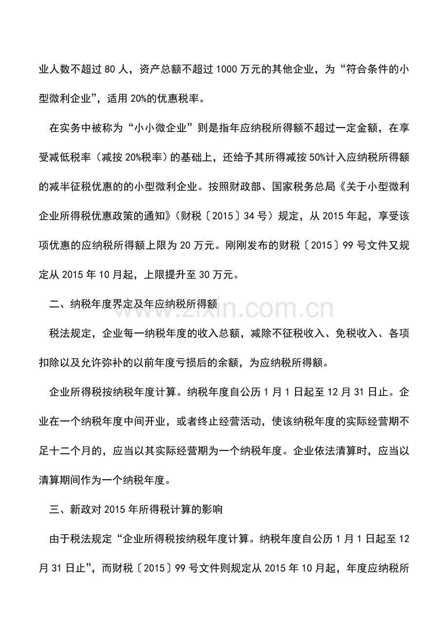 会计实务：财税〔2015〕99号文：小微企业减免所得税新规计算案例.doc_第2页