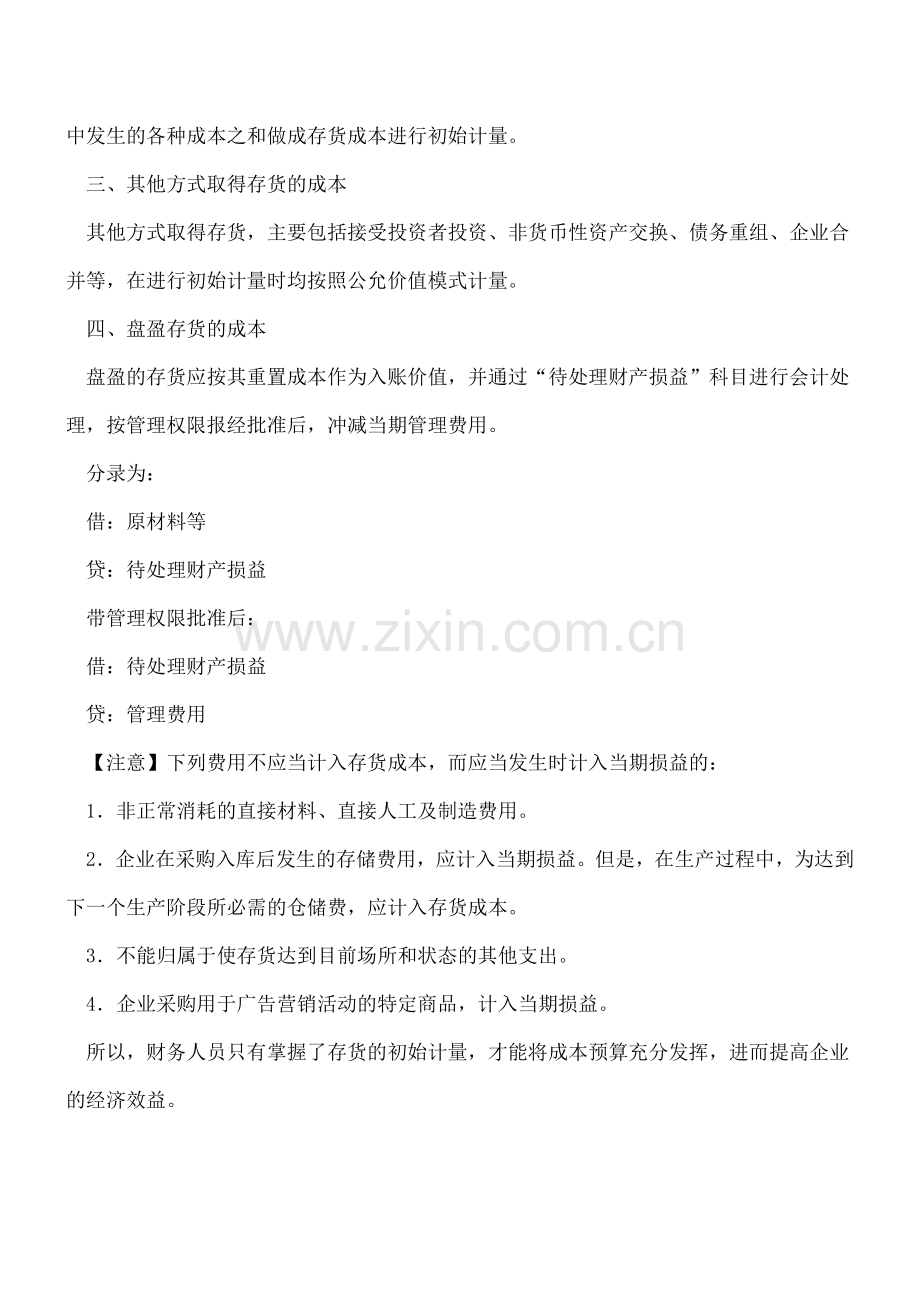 存货如何初始计量.doc_第2页