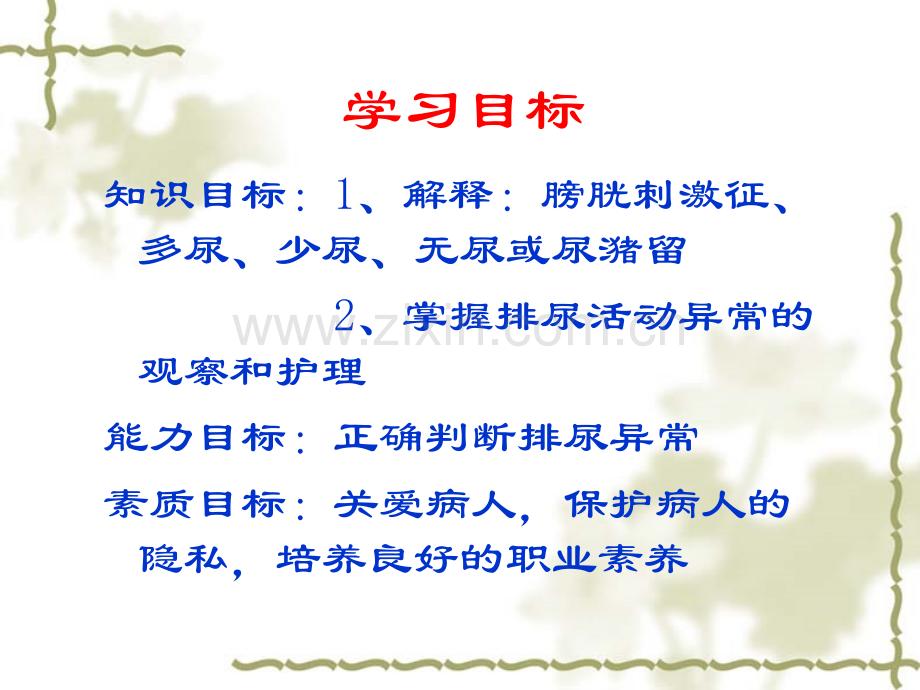 基础护理第11章排尿护理.ppt_第2页