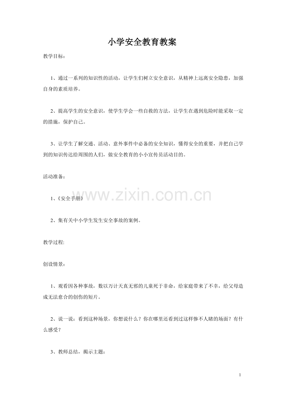 小学安全教育课教案.doc_第1页