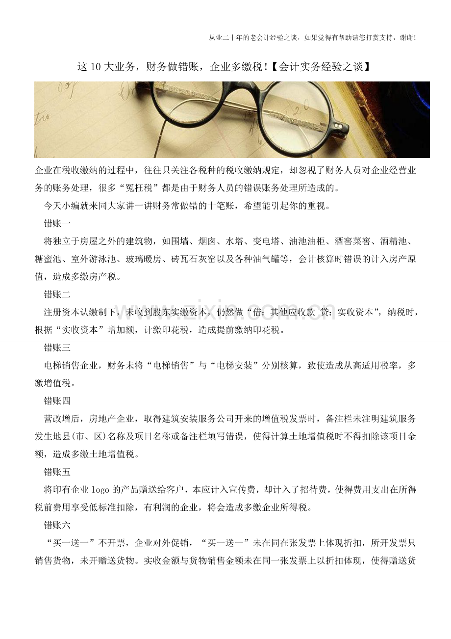 这10大业务-财务做错账-企业多缴税!【会计实务经验之谈】.doc_第1页