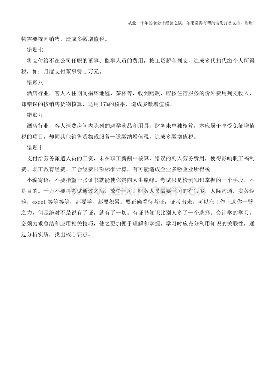 这10大业务-财务做错账-企业多缴税!【会计实务经验之谈】.doc_第2页