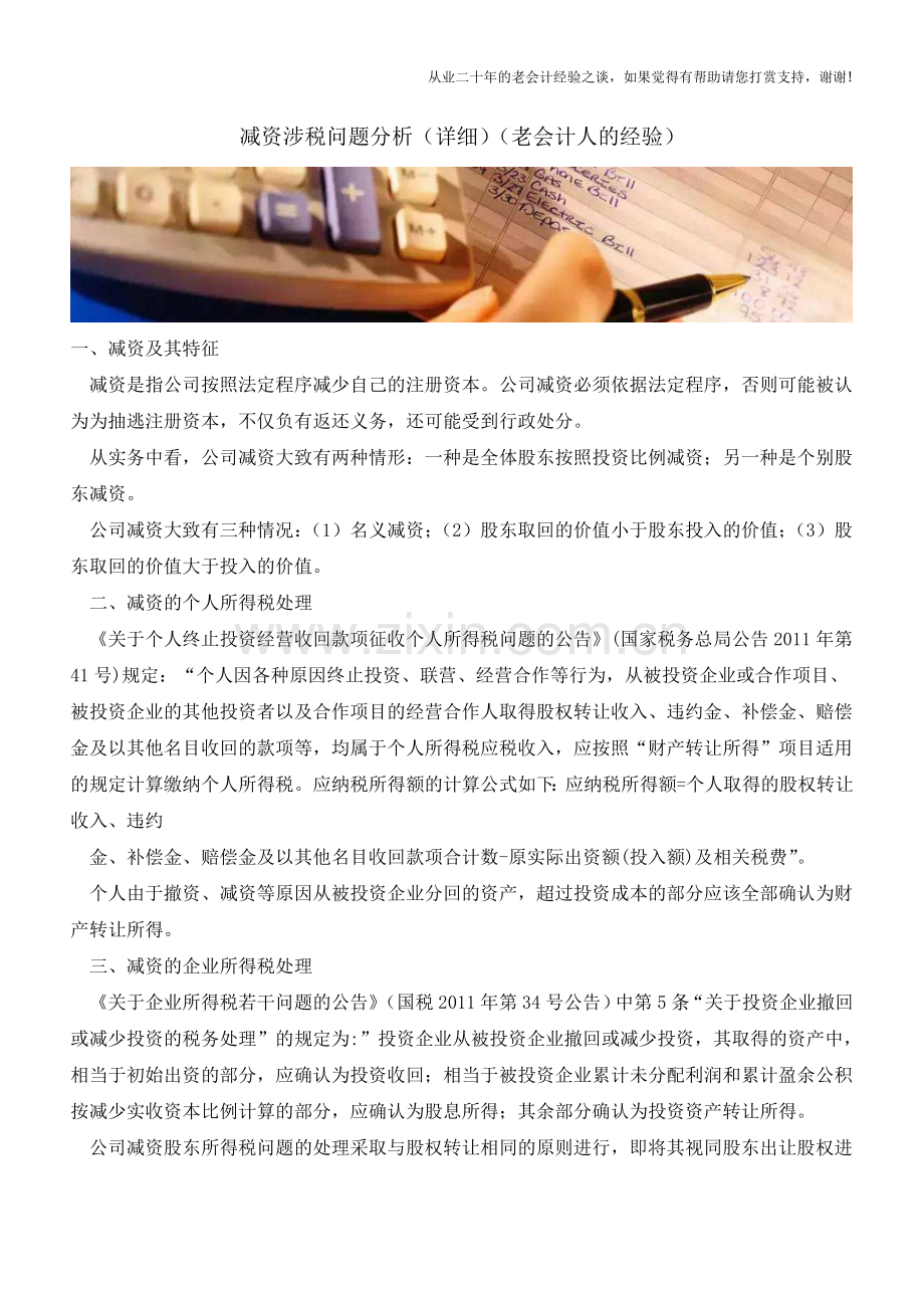 减资涉税问题分析(详细)(老会计人的经验).doc_第1页