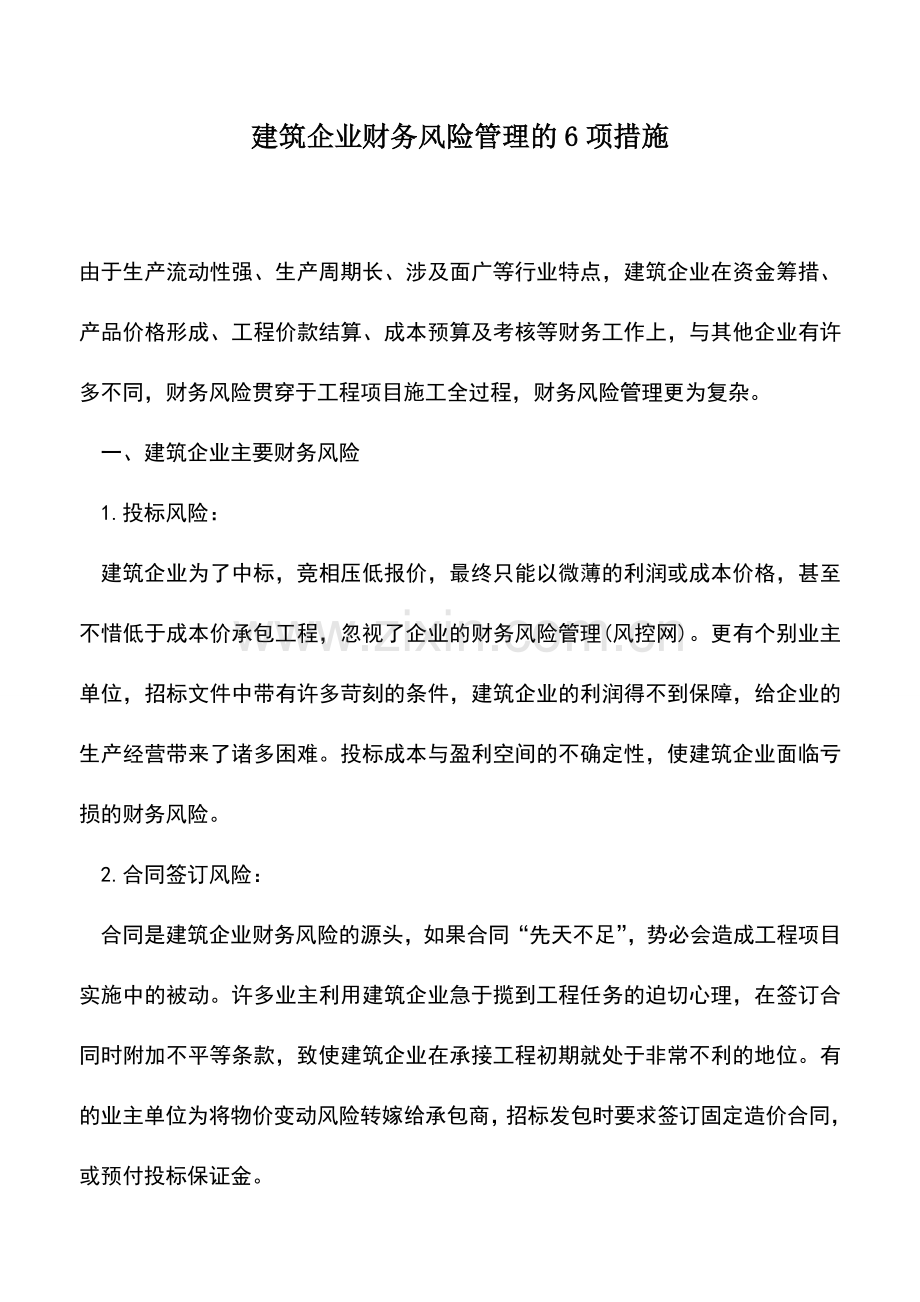 会计实务：建筑企业财务风险管理的6项措施.doc_第1页