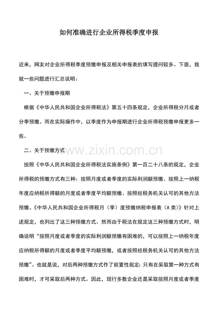 会计实务：如何准确进行企业所得税季度申报.doc_第1页