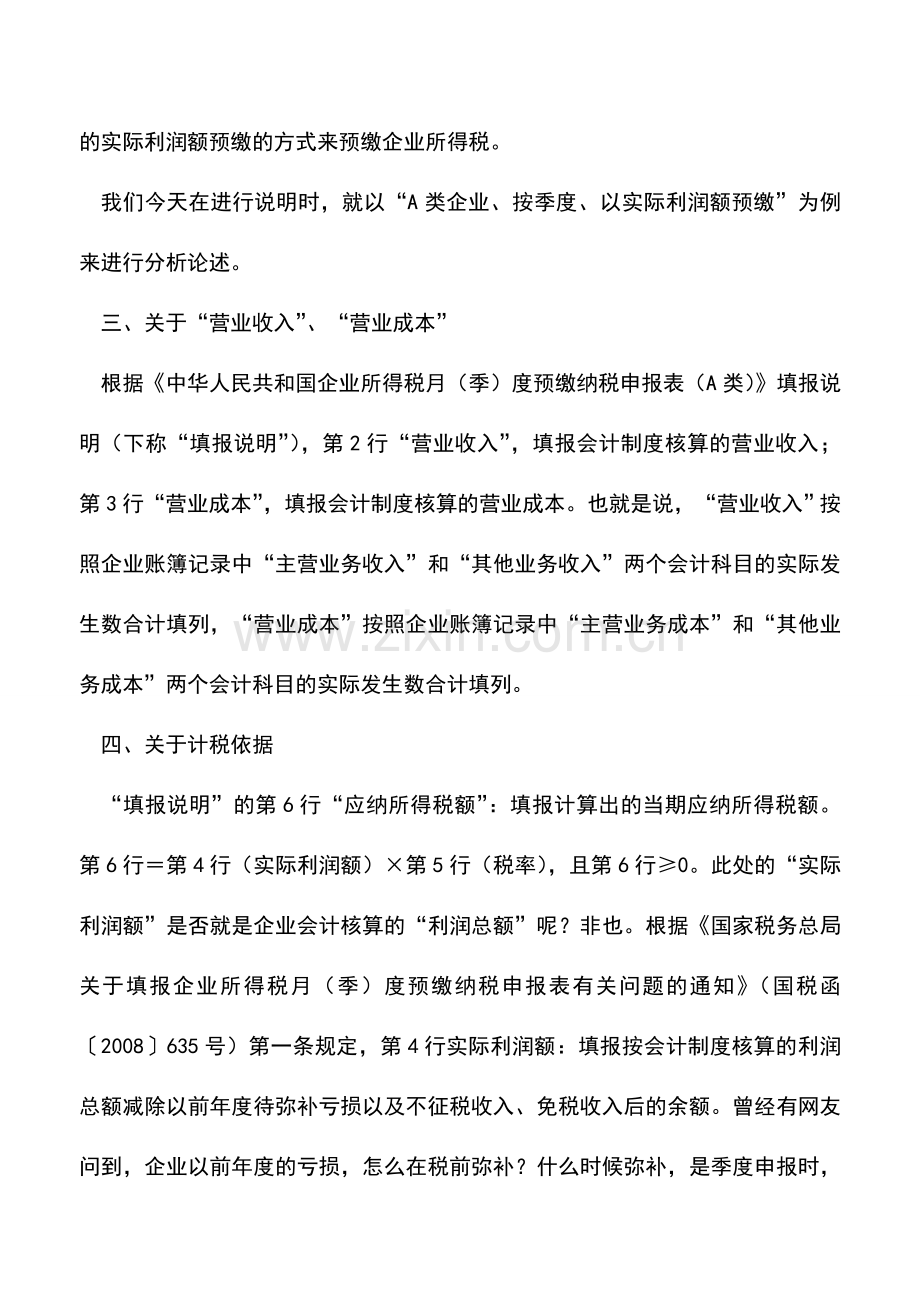 会计实务：如何准确进行企业所得税季度申报.doc_第2页