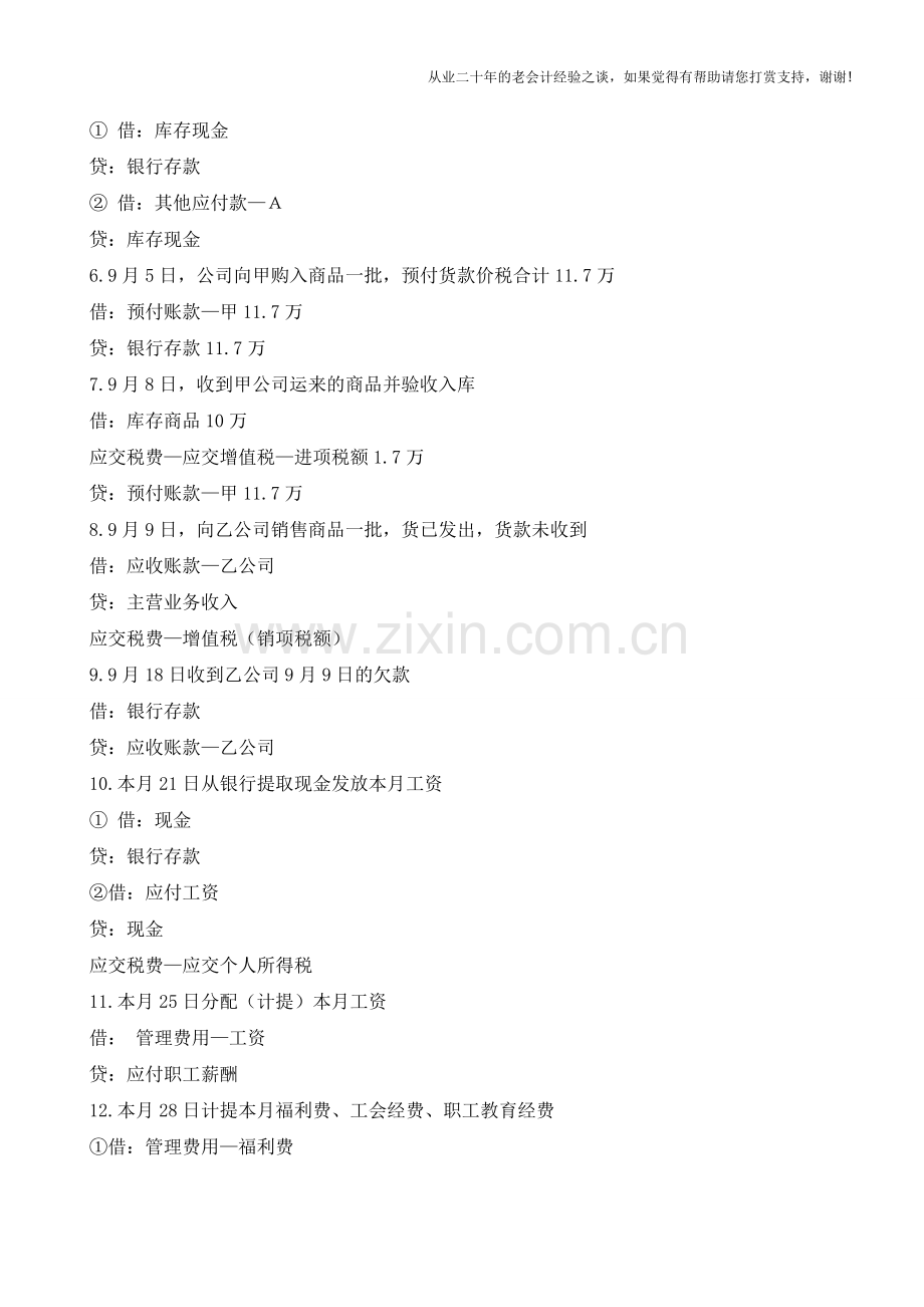 私营小企业会计分录大全-绝对是你需要的!【会计实务经验之谈】.doc_第2页