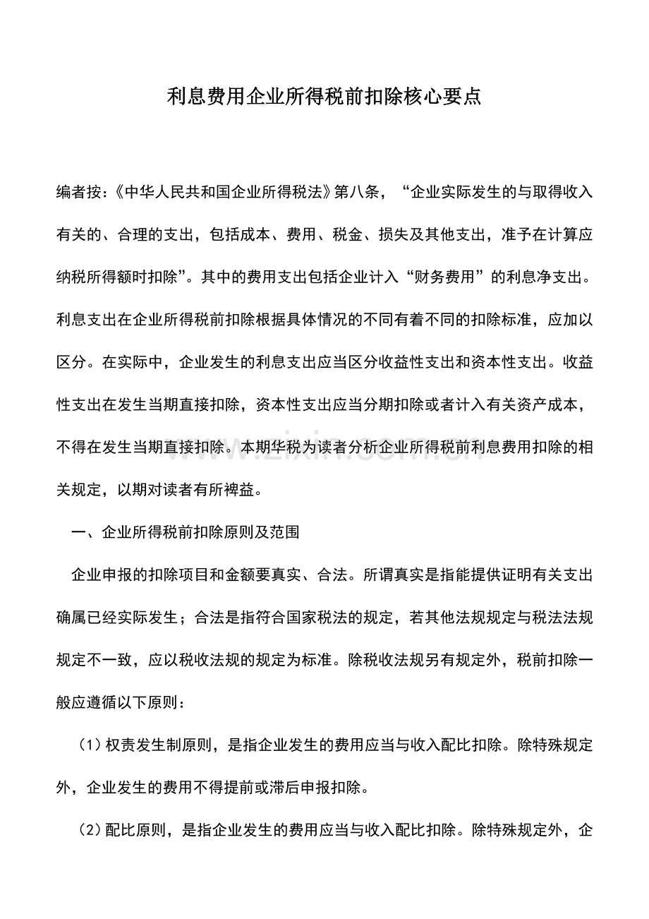 会计实务：利息费用企业所得税前扣除核心要点.doc_第1页