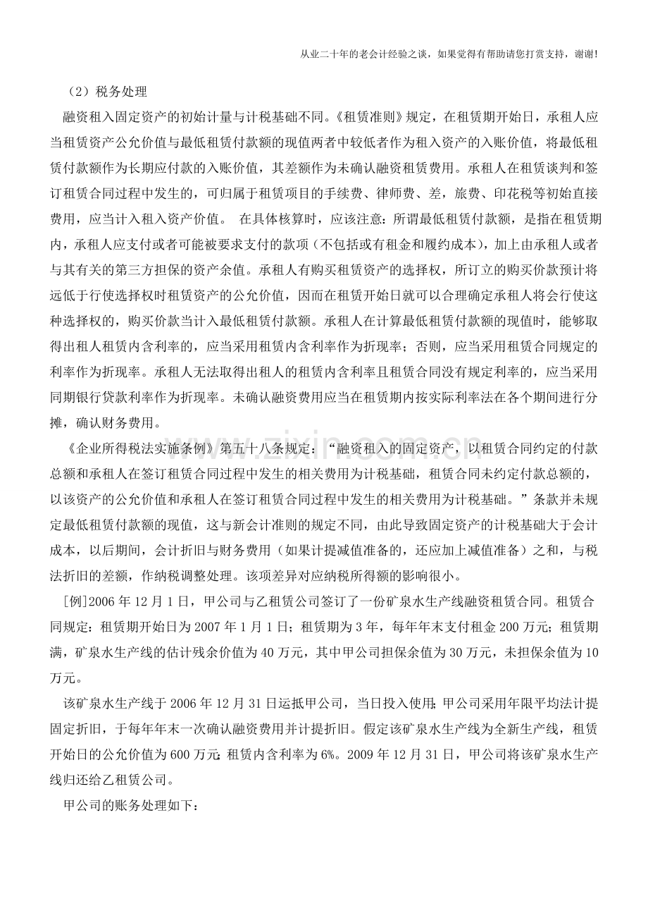 融资租入固定资产的会计处理与税务处理的差异及协调【会计实务经验之谈】.doc_第2页