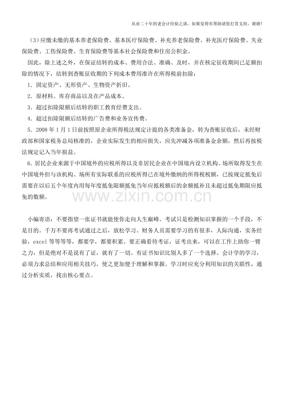 核定征收转查账征收的成本费用扣除【会计实务经验之谈】.doc_第2页