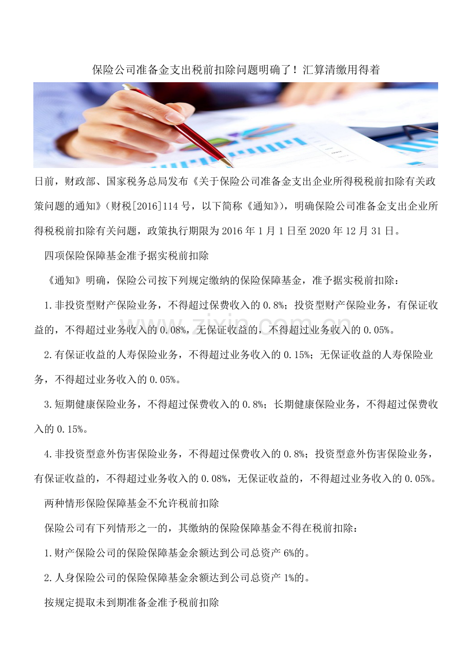保险公司准备金支出税前扣除问题明确了!汇算清缴用得着.doc_第1页