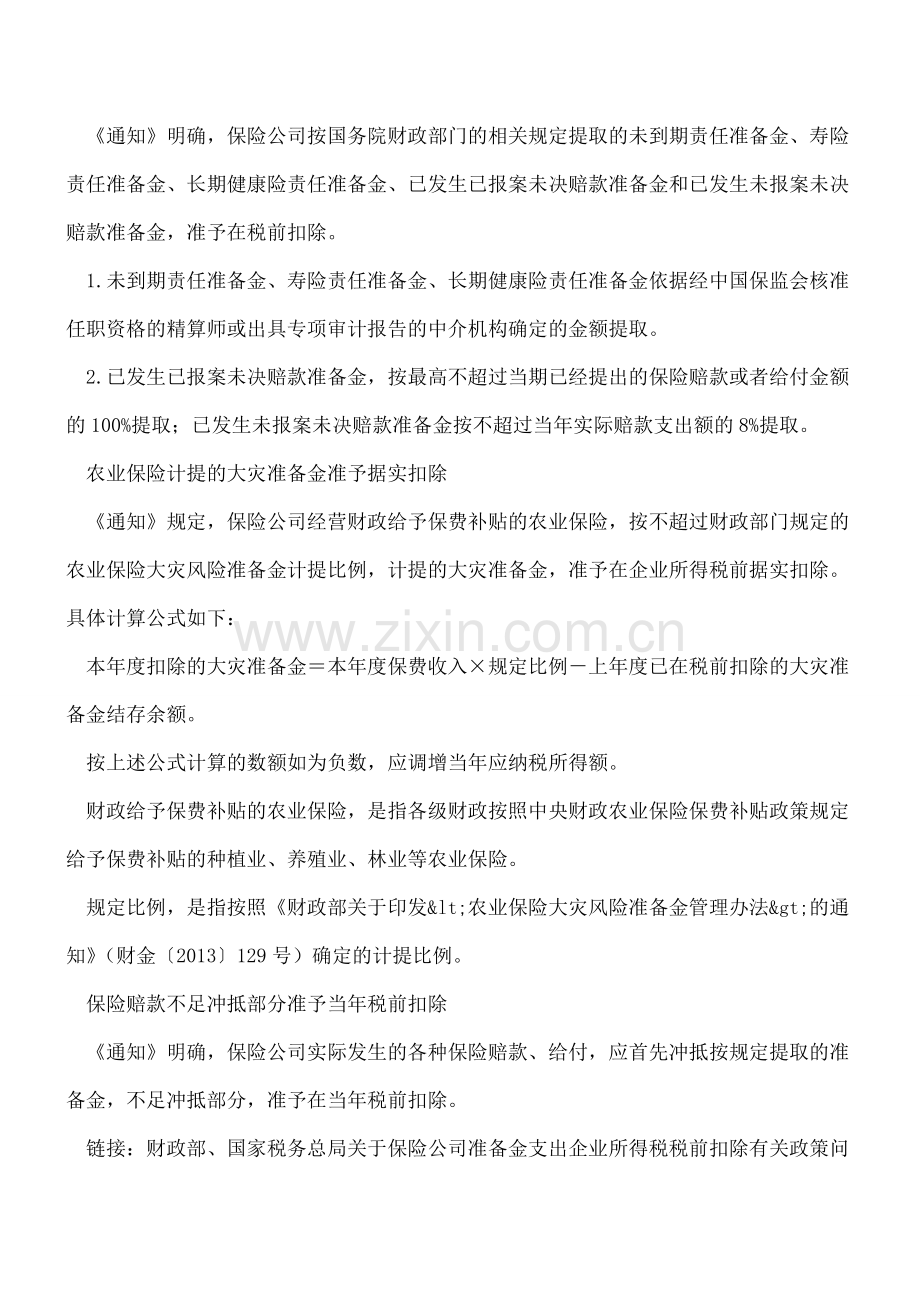 保险公司准备金支出税前扣除问题明确了!汇算清缴用得着.doc_第2页