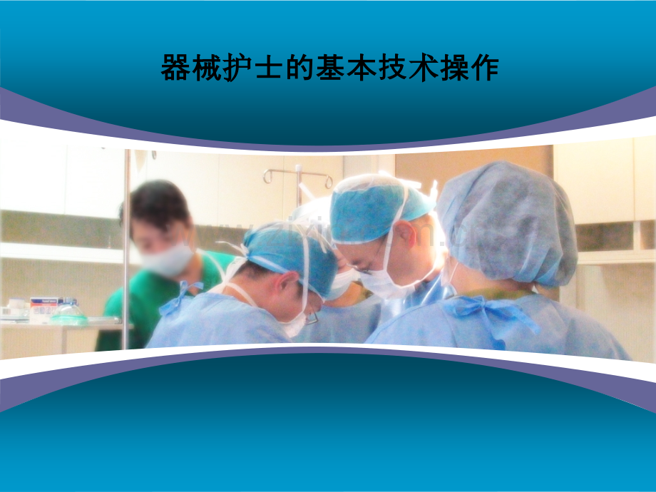 器械护士的基本技术操作.ppt_第1页