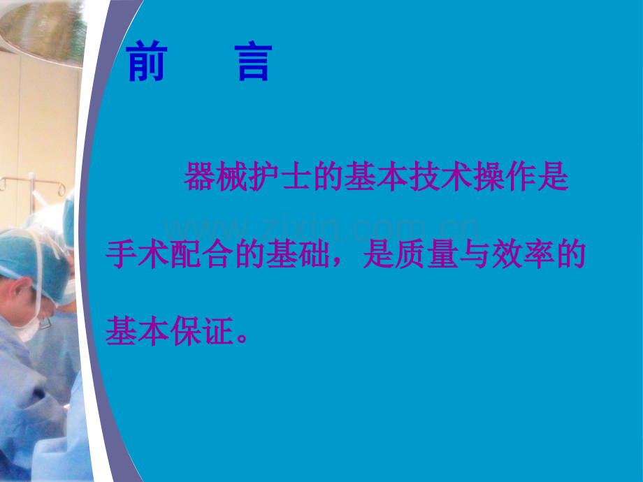 器械护士的基本技术操作.ppt_第2页
