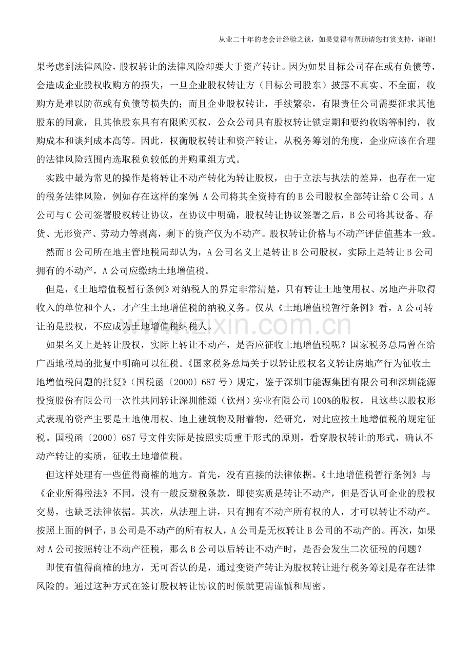 如何变“资产转让”为“股权转让”【会计实务经验之谈】.doc_第2页