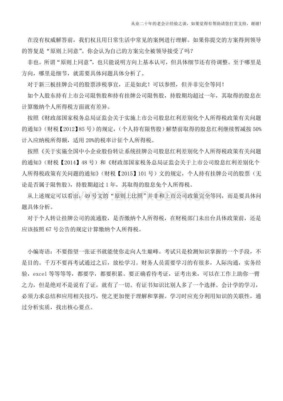 个人转让挂牌公司股票是否缴纳个税？(老会计人的经验).doc_第2页