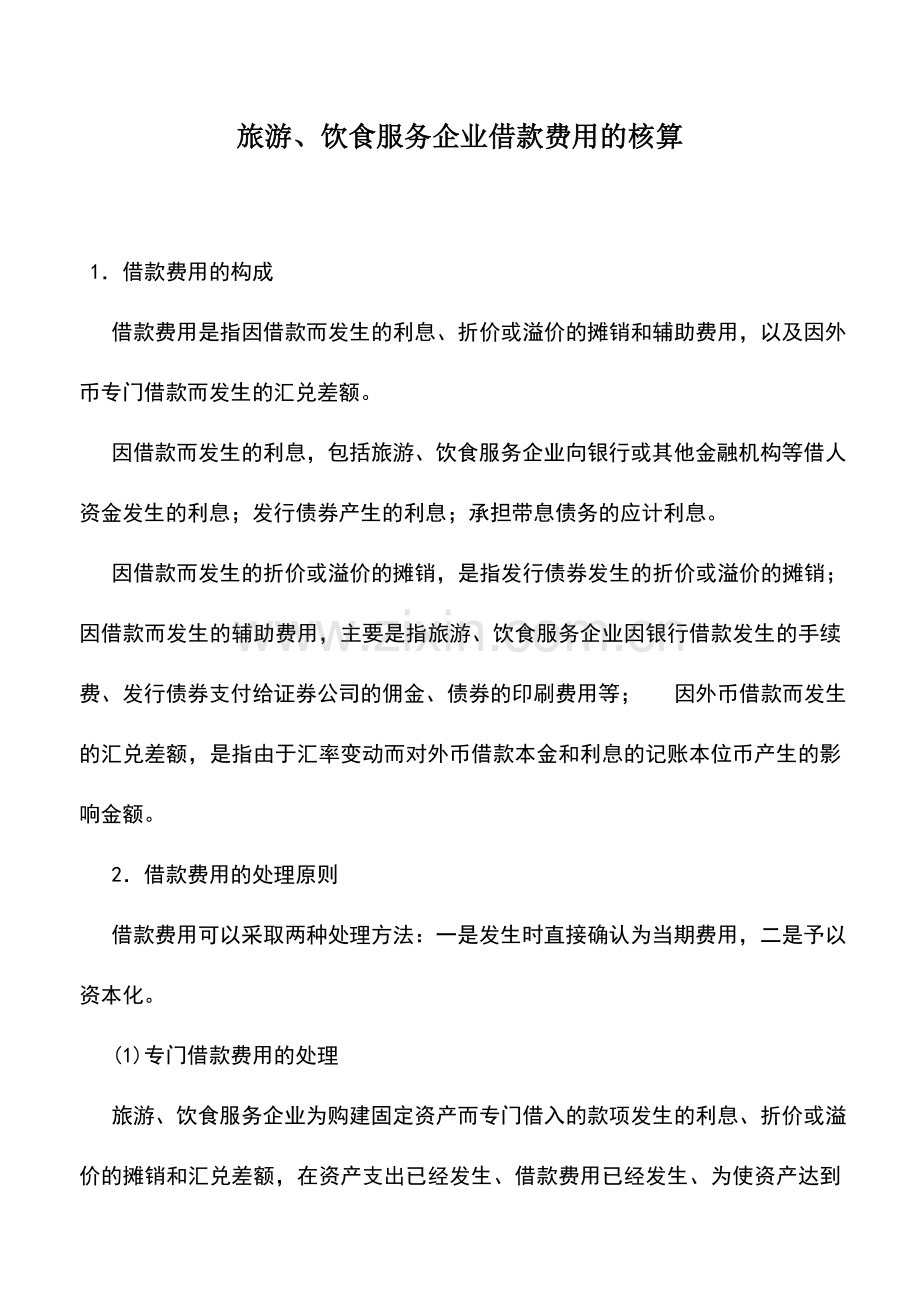 会计实务：旅游、饮食服务企业借款费用的核算.doc_第1页