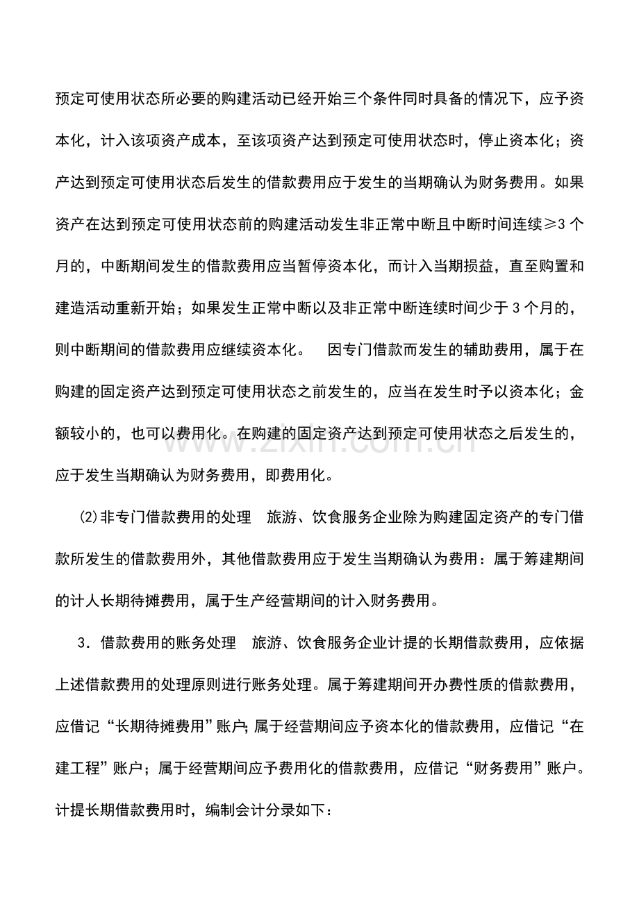 会计实务：旅游、饮食服务企业借款费用的核算.doc_第2页