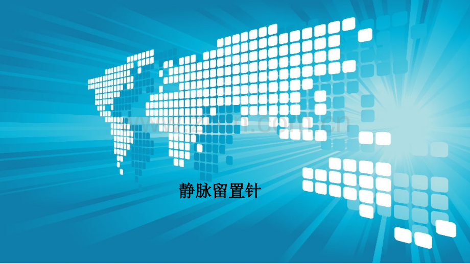 静脉留置针PPT课件.pptx_第1页