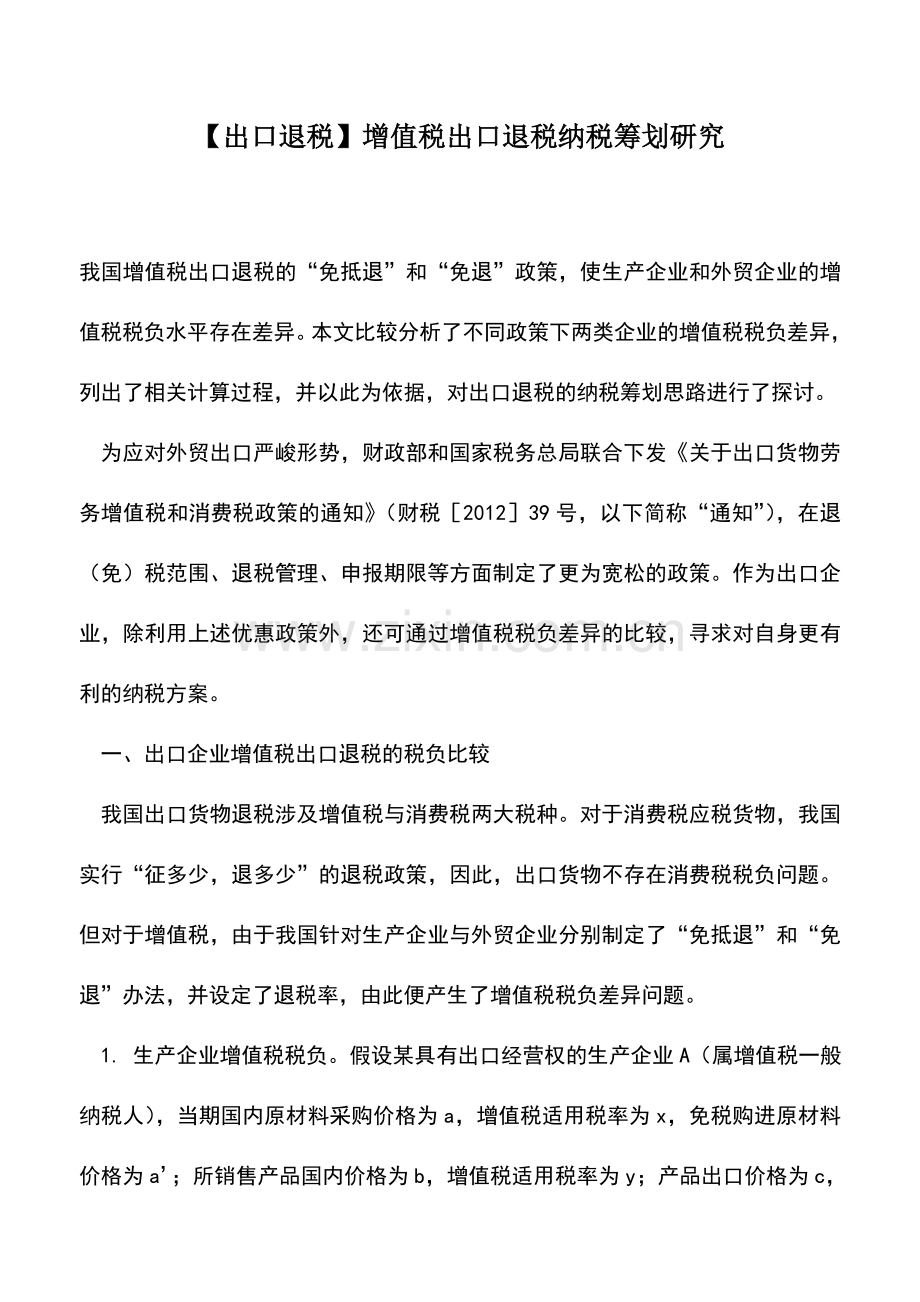 会计实务：【出口退税】增值税出口退税纳税筹划研究.doc_第1页