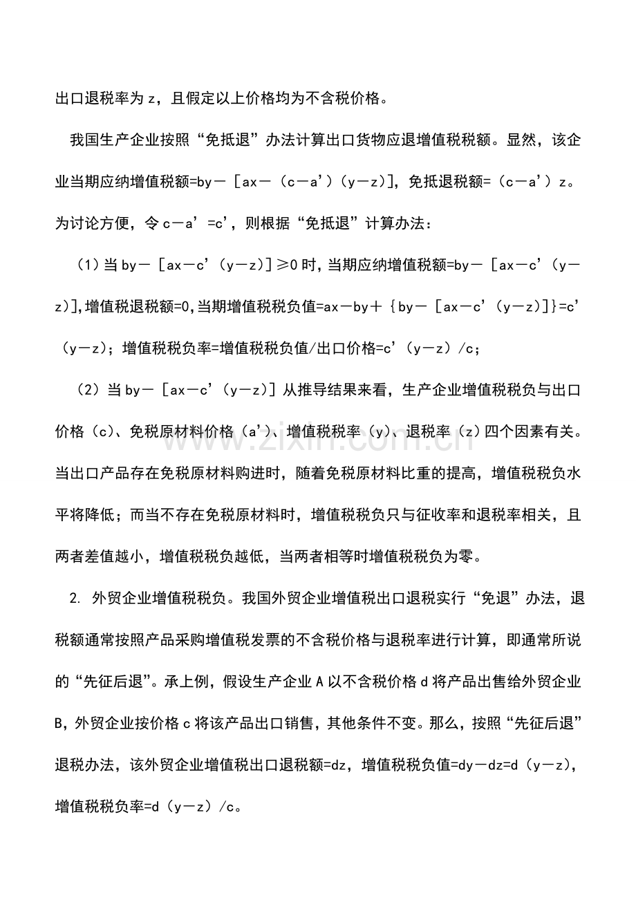 会计实务：【出口退税】增值税出口退税纳税筹划研究.doc_第2页