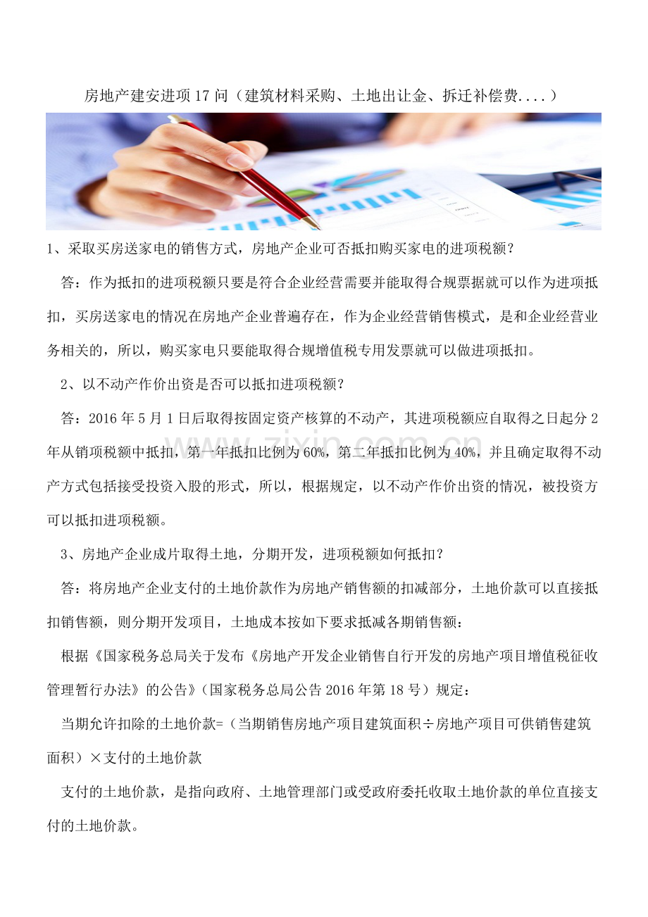 【热门】房地产建安进项17问(建筑材料采购、土地出让金、拆迁补偿费....).doc_第1页
