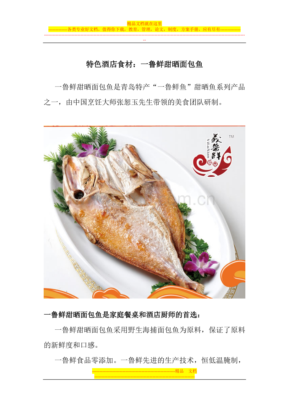 特色酒店食材：一鲁鲜甜晒面包鱼.doc_第1页