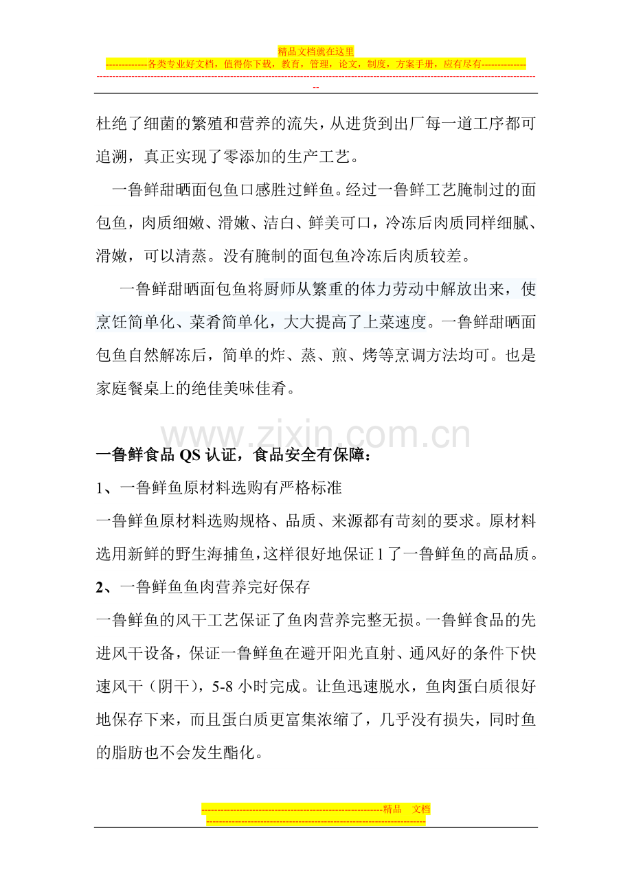特色酒店食材：一鲁鲜甜晒面包鱼.doc_第2页