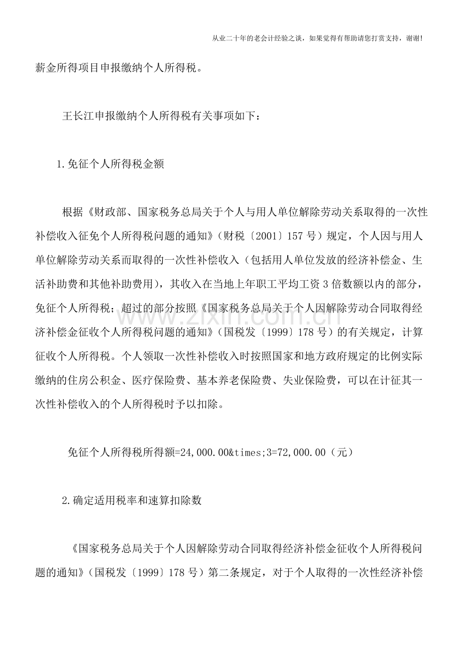 解除劳动关系取得的一次性补偿收入的个人所得税税务处理.doc_第2页