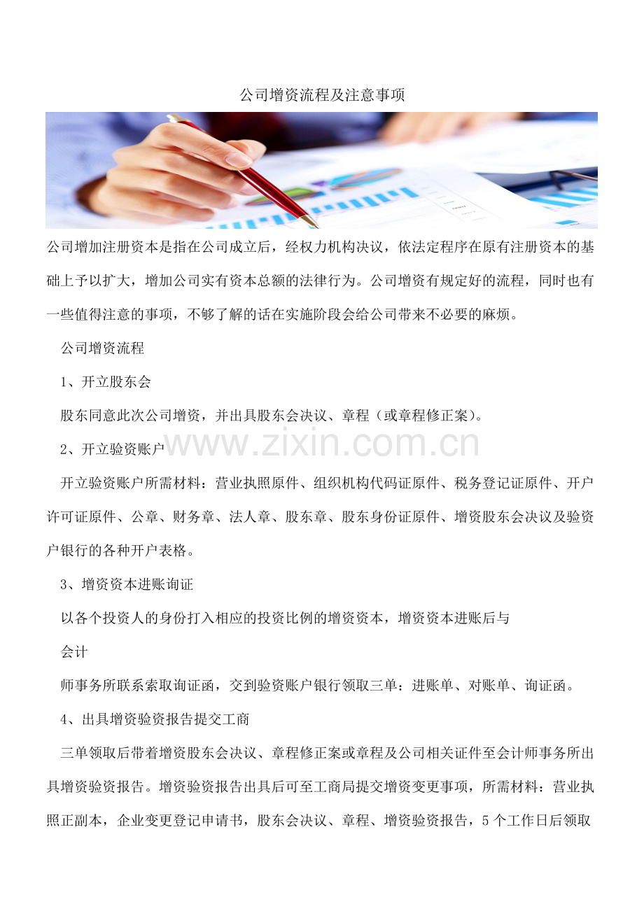 公司增资流程及注意事项.doc_第1页