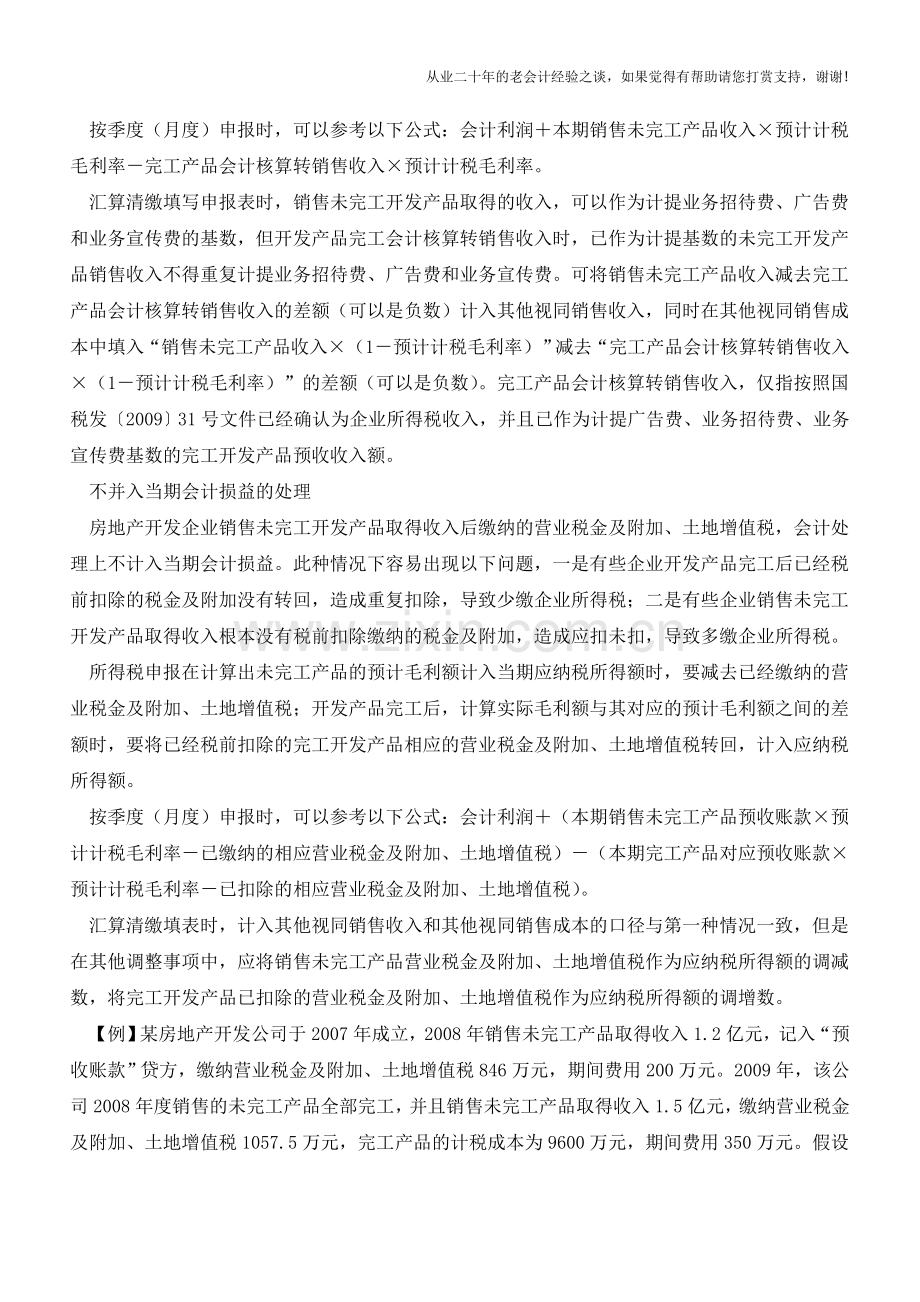 房地产销售未完工产品的账务处理【会计实务经验之谈】.doc_第2页