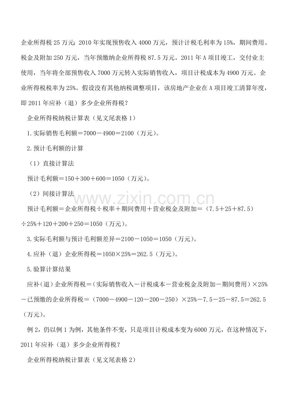 实际毛利额与预计毛利额的计算与调整.doc_第2页