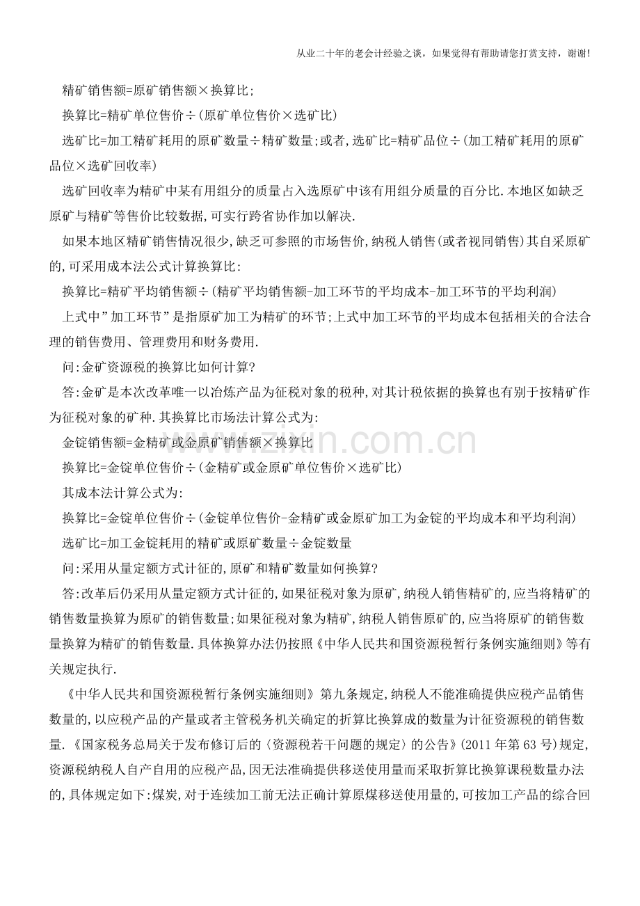 税总解答资源税全面改革若干问题(老会计人的经验).doc_第2页
