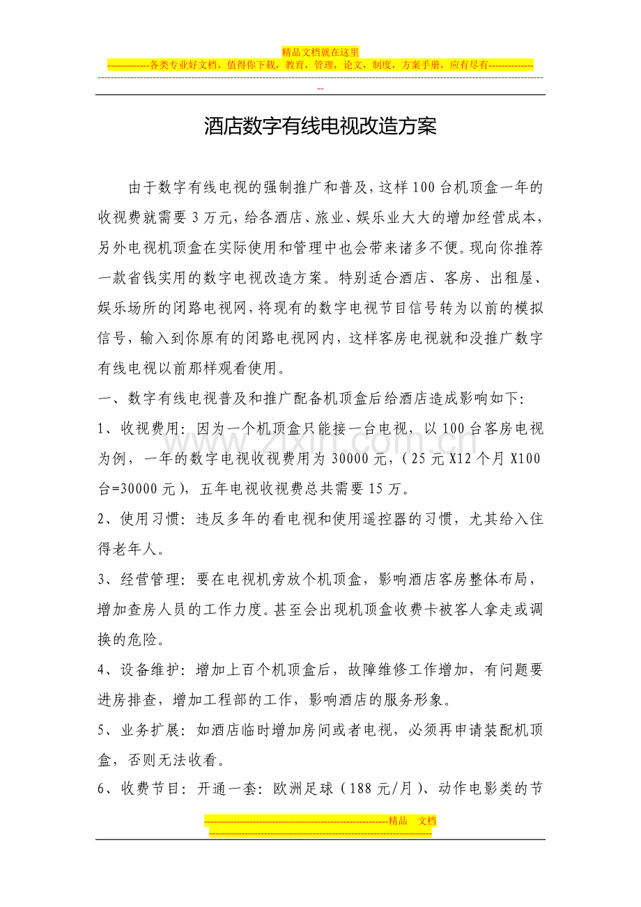 酒店数字有线电视改造方案.doc_第1页