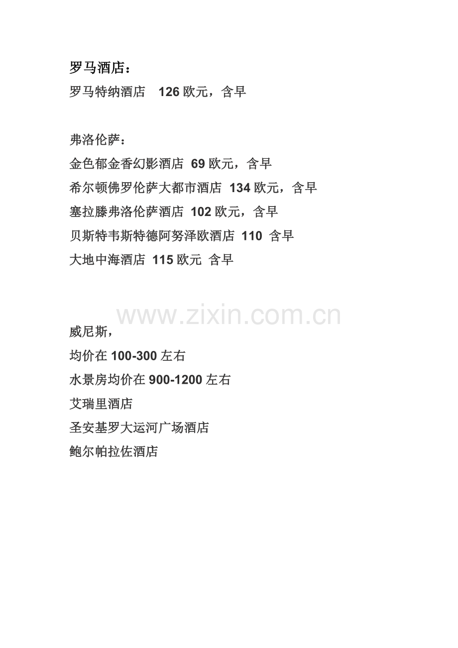 罗马酒店.docx_第1页