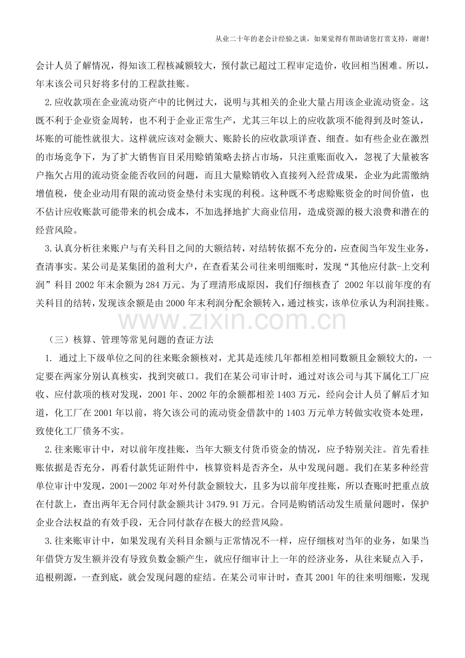解析往来账的审计查证方法【会计实务经验之谈】.doc_第2页