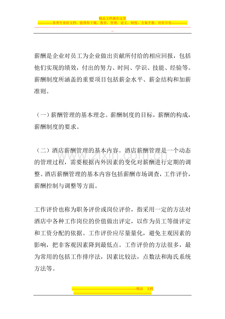 酒店员工绩效考评与薪酬管理.doc_第2页