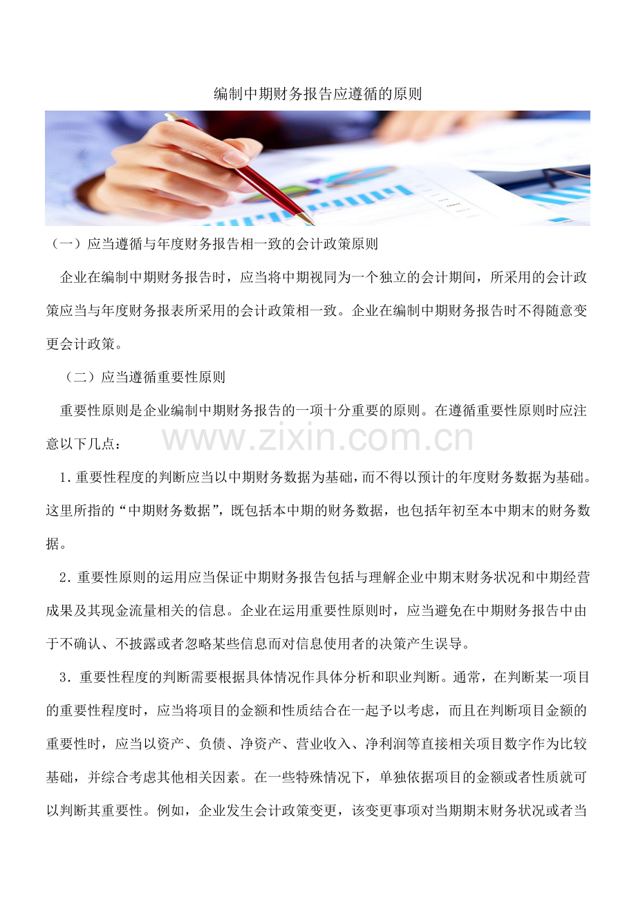 编制中期财务报告应遵循的原则.doc_第1页