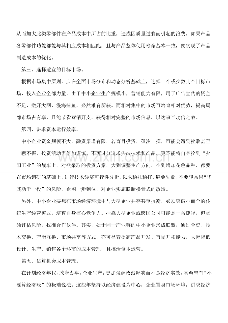 解决成本问题!这样的会计老板都抢着要.doc_第2页