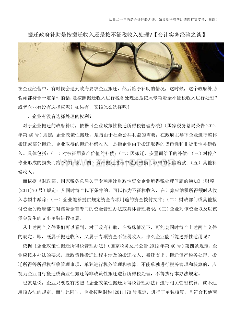 搬迁政府补助是按搬迁收入还是按不征税收入处理【会计实务经验之谈】.doc_第1页