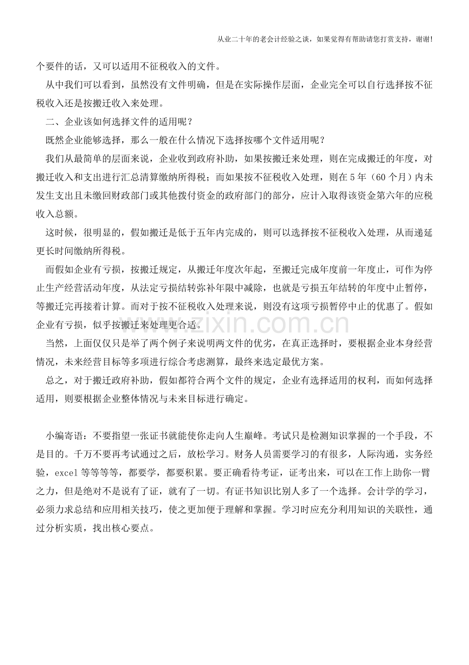 搬迁政府补助是按搬迁收入还是按不征税收入处理【会计实务经验之谈】.doc_第2页