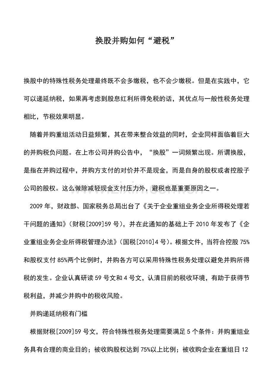 会计实务：换股并购如何“避税”.doc_第1页