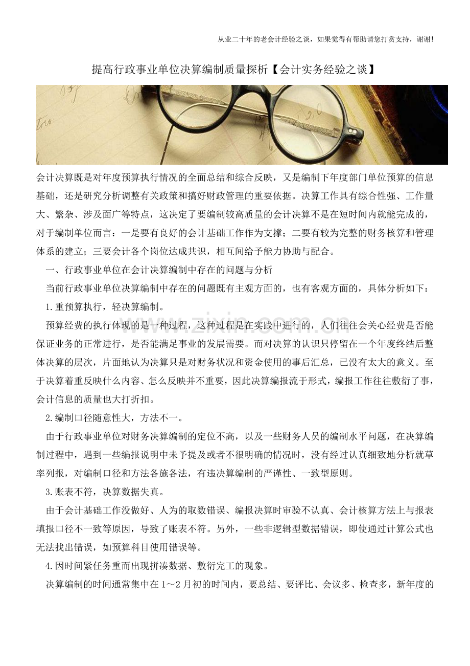 提高行政事业单位决算编制质量探析【会计实务经验之谈】.doc_第1页