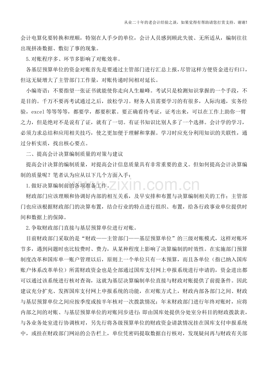 提高行政事业单位决算编制质量探析【会计实务经验之谈】.doc_第2页