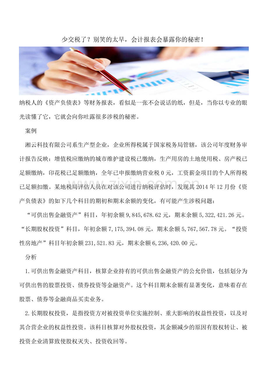 少交税了？别笑的太早-会计报表会暴露你的秘密!.doc_第1页
