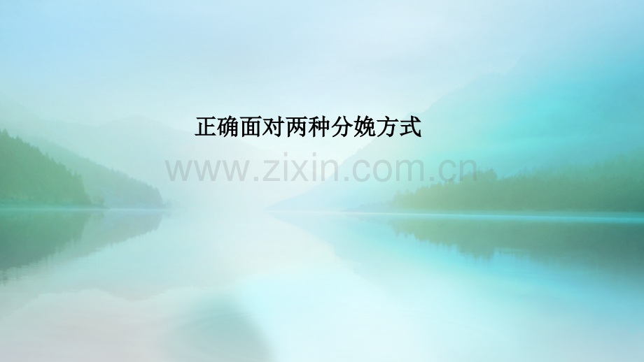 正确面对两种分娩方式.ppt_第1页