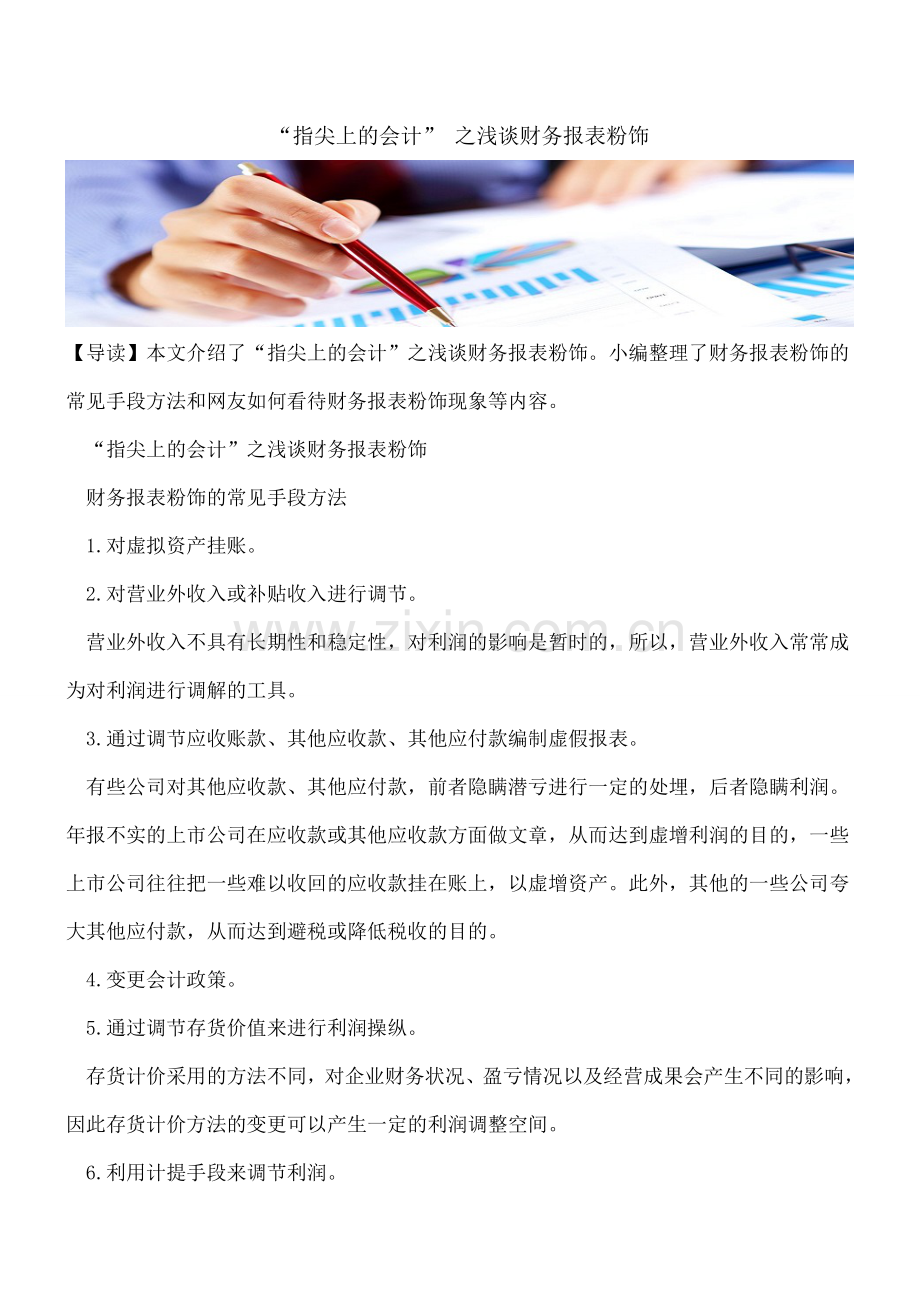“指尖上的会计”-之浅谈财务报表粉饰.doc_第1页