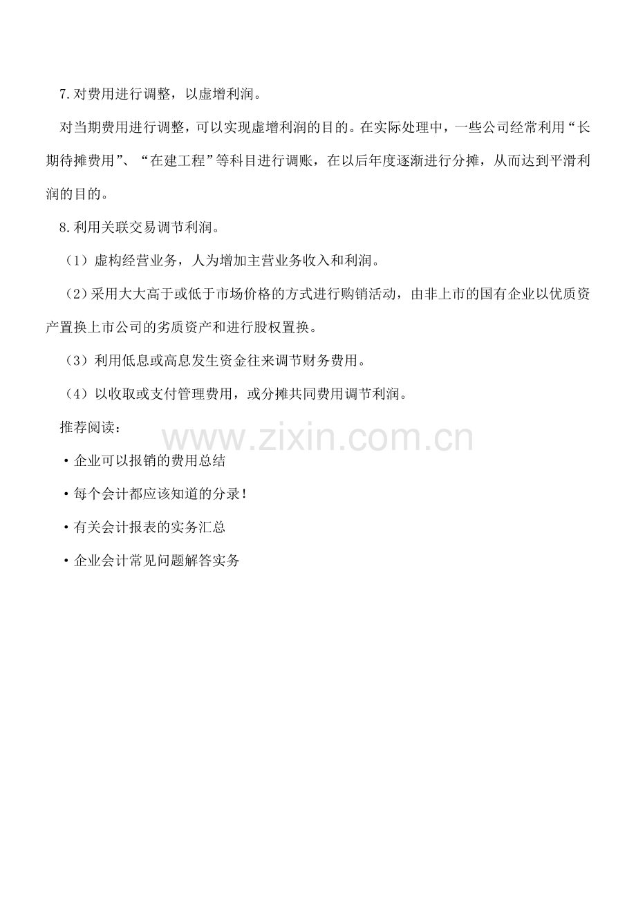 “指尖上的会计”-之浅谈财务报表粉饰.doc_第2页