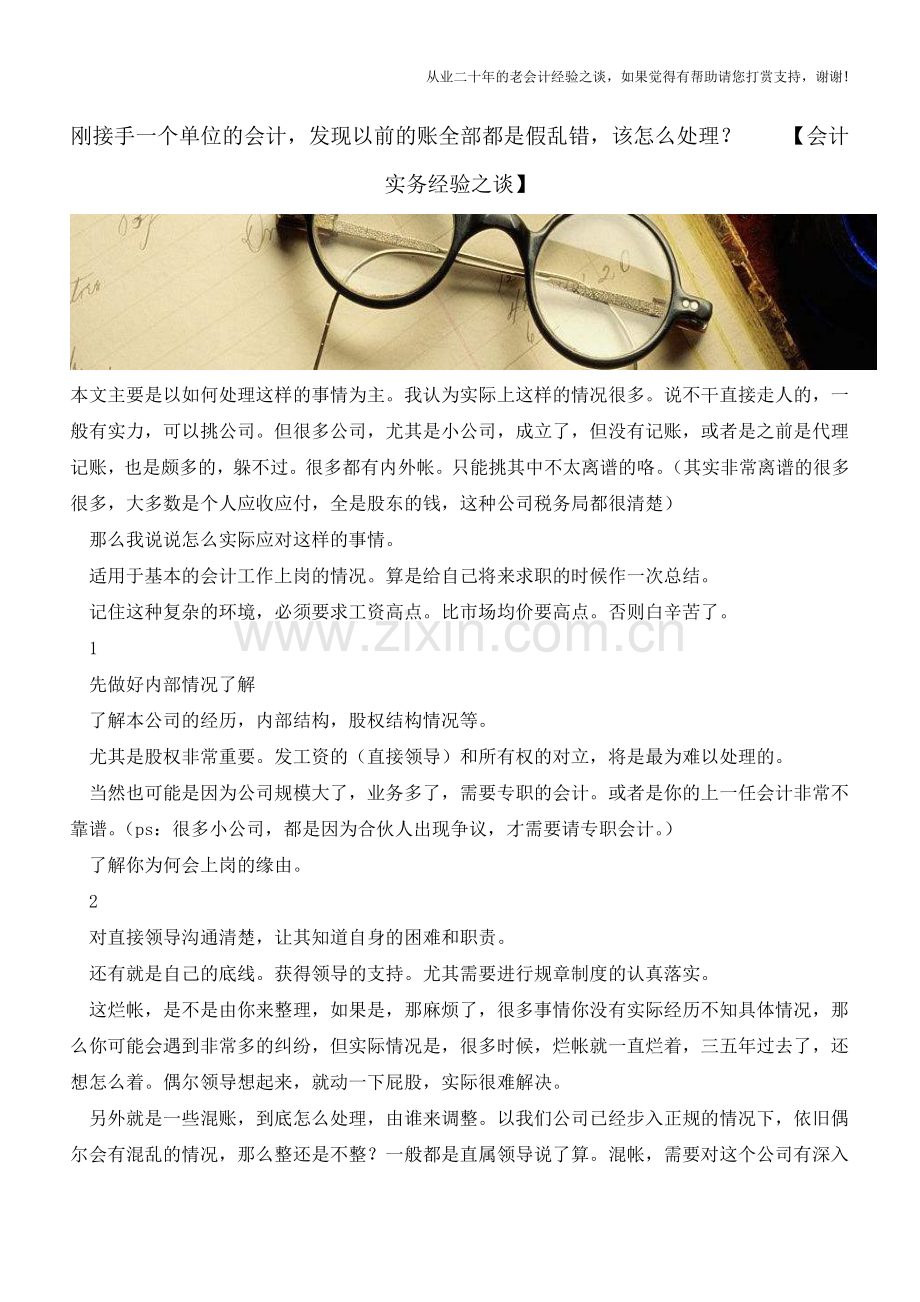 刚接手一个单位的会计-发现以前的账全部都是假乱错-该怎么处理？【会计实务经验之谈】.doc_第1页